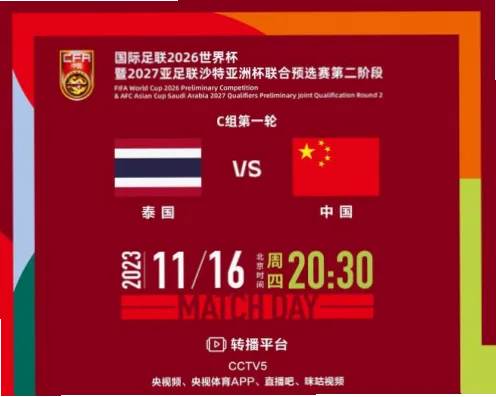 2026世界杯中国vs泰国：关键战深度解析